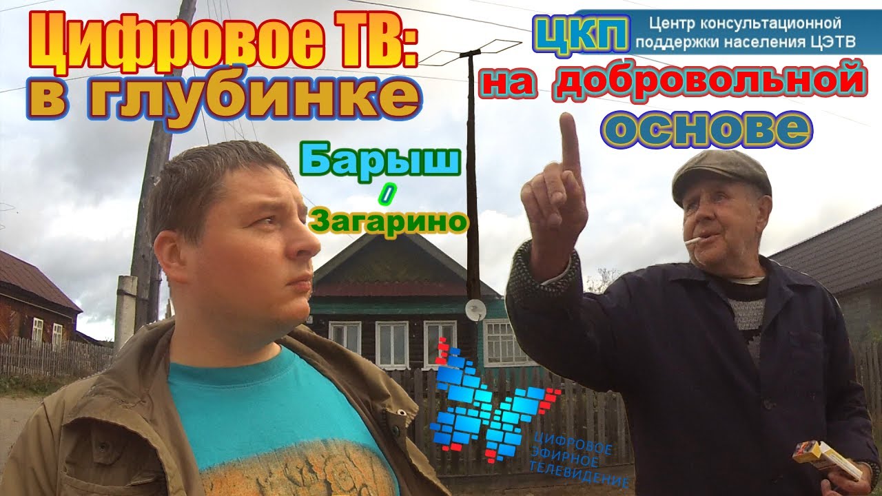 Цифровое ТВ в глубинке: Барыш и Загарино | ЦКП на добровольный основе