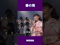 春の雨 神野美伽#shorts