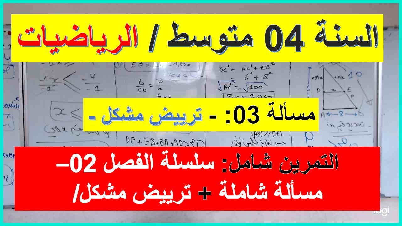 السنة 04  متوسط الرياضيات مسألة شاملة 03 ترييض مشكل إستعد الفصل 02 تمرين شامل من سلسلة الفصل 02