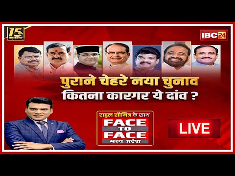 🔴पुराने चेहरे नया चुनाव..कितना कारगर ये दांव?MP Assembly Election 2023 | Face To Face Madhya Pradesh