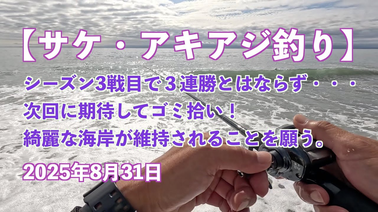 【サケ・アキアジ釣り】シーズン3戦目で３連勝とはならず・・・次回に期待してゴミ拾い！綺麗な海岸が維持されることを願う。2025年8月31日