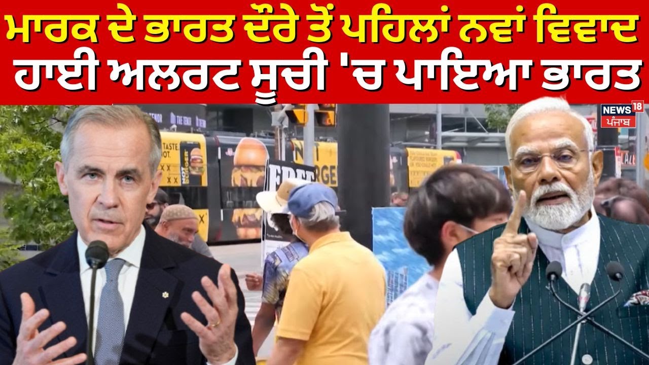 Mark Carney ਦੇ ਭਾਰਤ ਦੌਰੇ ਤੋਂ ਪਹਿਲਾਂ ਨਵਾਂ ਵਿਵਾਦ, ਕੈਨੇਡਾ ਨੇ ਭਾਰਤ ਦਾ ਨਾਮ ਹਾਈ ਅਲਰਟ ਸੂਚੀ 'ਚ ਪਾਇਆ | N18G