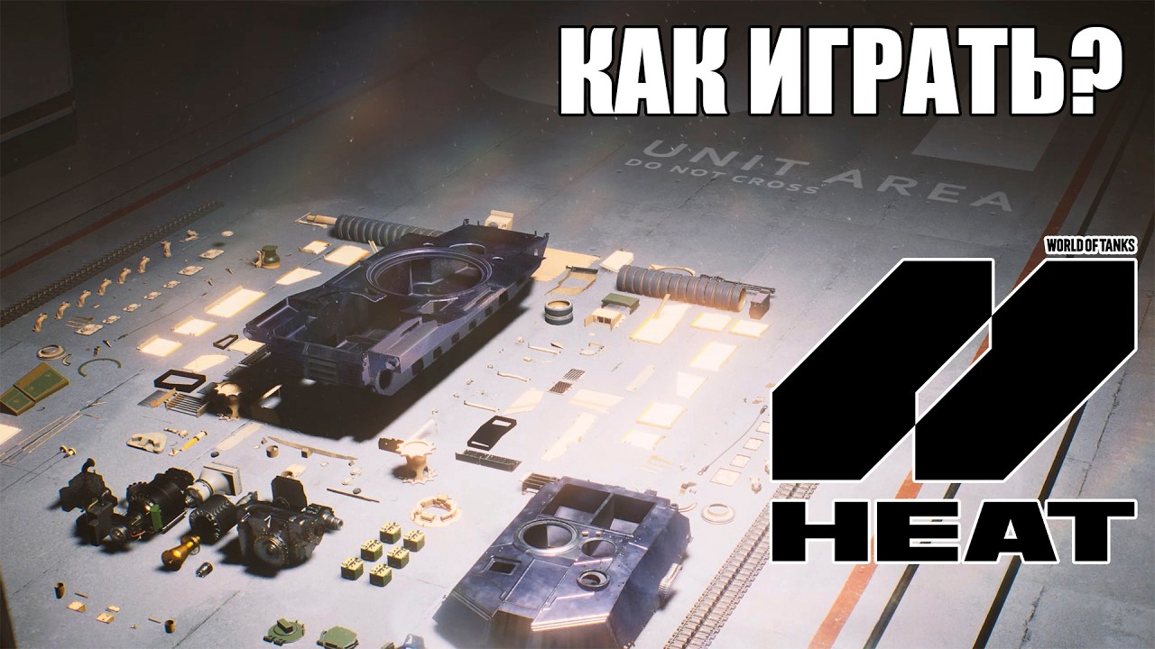 ПЕРВЫЙ ГАЙД НА WORLD OF TANKS HEAT - YouTube