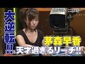 大逆転!! 茅森早香、天才過ぎるリーチ!!【麻雀最強戦2016】