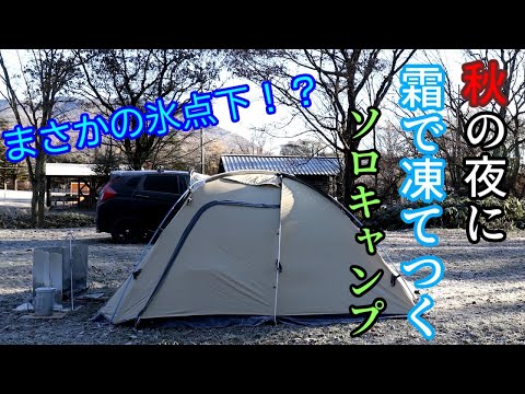【ソロキャンプ】秋の信州で寒さを耐え忍んだソロキャンプ【戸隠キャンプ場】