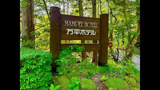 Mampei Hotel in Karuizawa, Japan: Japan's Legendary Classic Hotel  軽井沢・万平ホテル：日本の三大クラシックホテルの一つ