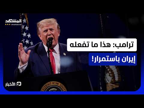 متى ستنتهي حرب إيران؟.. ترامب يكشف! - نشرة اليوم