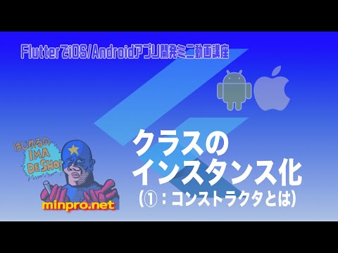 [Flutter/Dart]クラスのインスタンス化①：コンストラクタとはー初心者向けiOS/Androidスマホアプリプログラミング講座(Flutter/Kotlin/Java)-みんプロ式