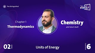 الكيمياء | الاستاذ اسامة الباقر | الفصل الاول | Units of Energy