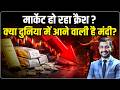 Gold Silver &amp; Crude Oil Alert: क्या दुनिया में आने वाली है मंदी? | Expert Analysis | Siddarth Sharma
