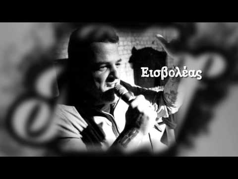 DJ Xquze — DJ Xquze - 06 - Να Σου Πω Πώς Γίνεται feat. Xino, Elephant Phinix, Εισβολέας, Constantine The G