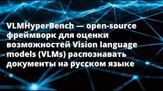 Антон Ширяев | VLMHyperBench — open-source фреймворк для оценки возможностей Vision language models