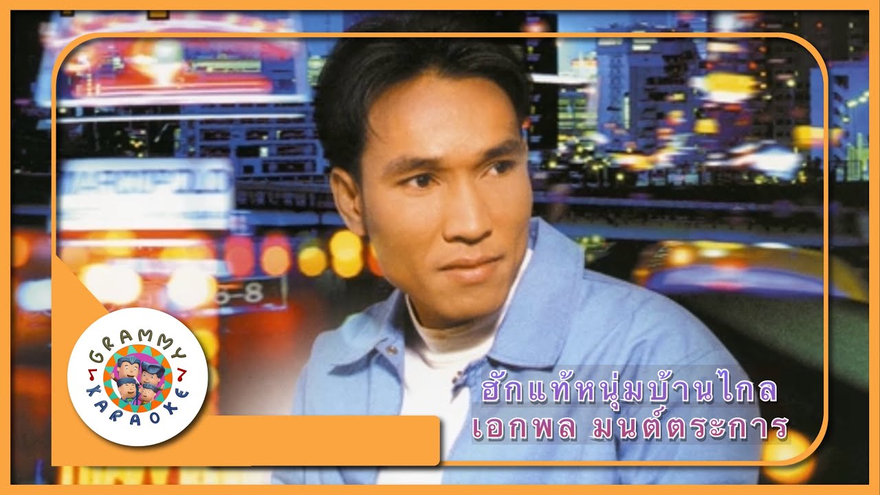 คาราโอเกะ ฮักแท้หนุ่มบ้านไกล - เอกพล มนต์ตระการ