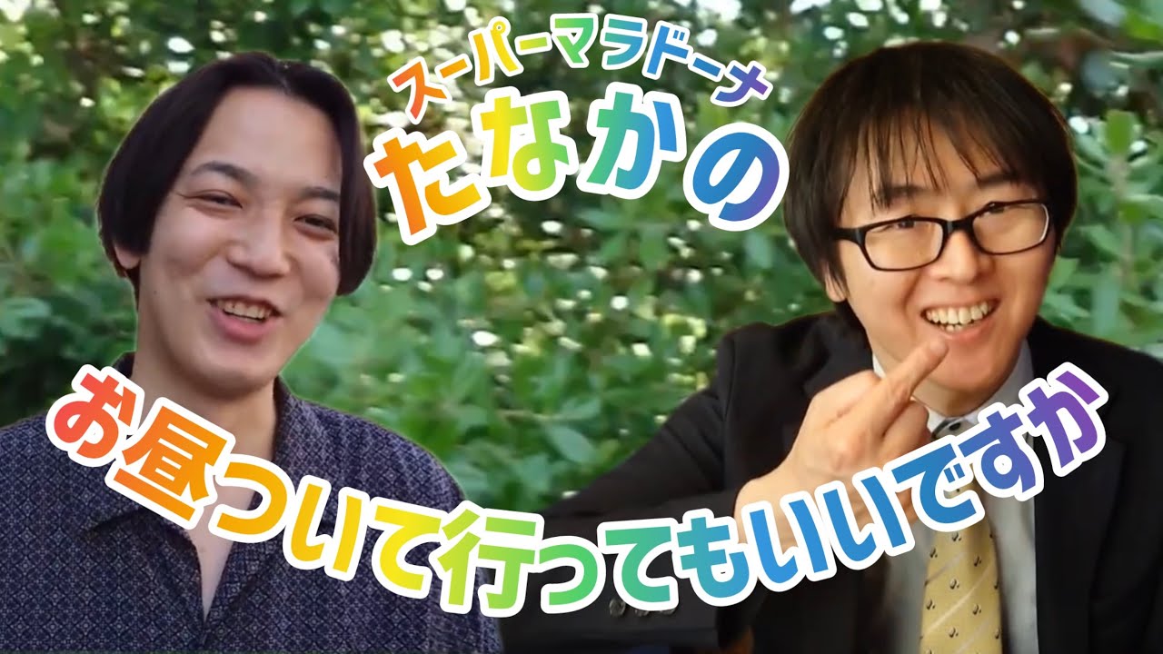 【コーナー】芸歴21年差！ロックバンドになりたかった例えば炎の田上とお昼ついて行ってもいいですか【スーパーマラドーナ】