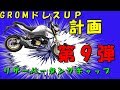 GROMドレスUP第9弾　リザーバータンクキャップ 　ゴールド JC75