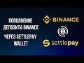 Как пополнить депозит UAH на Binance через Settlepay Wallet