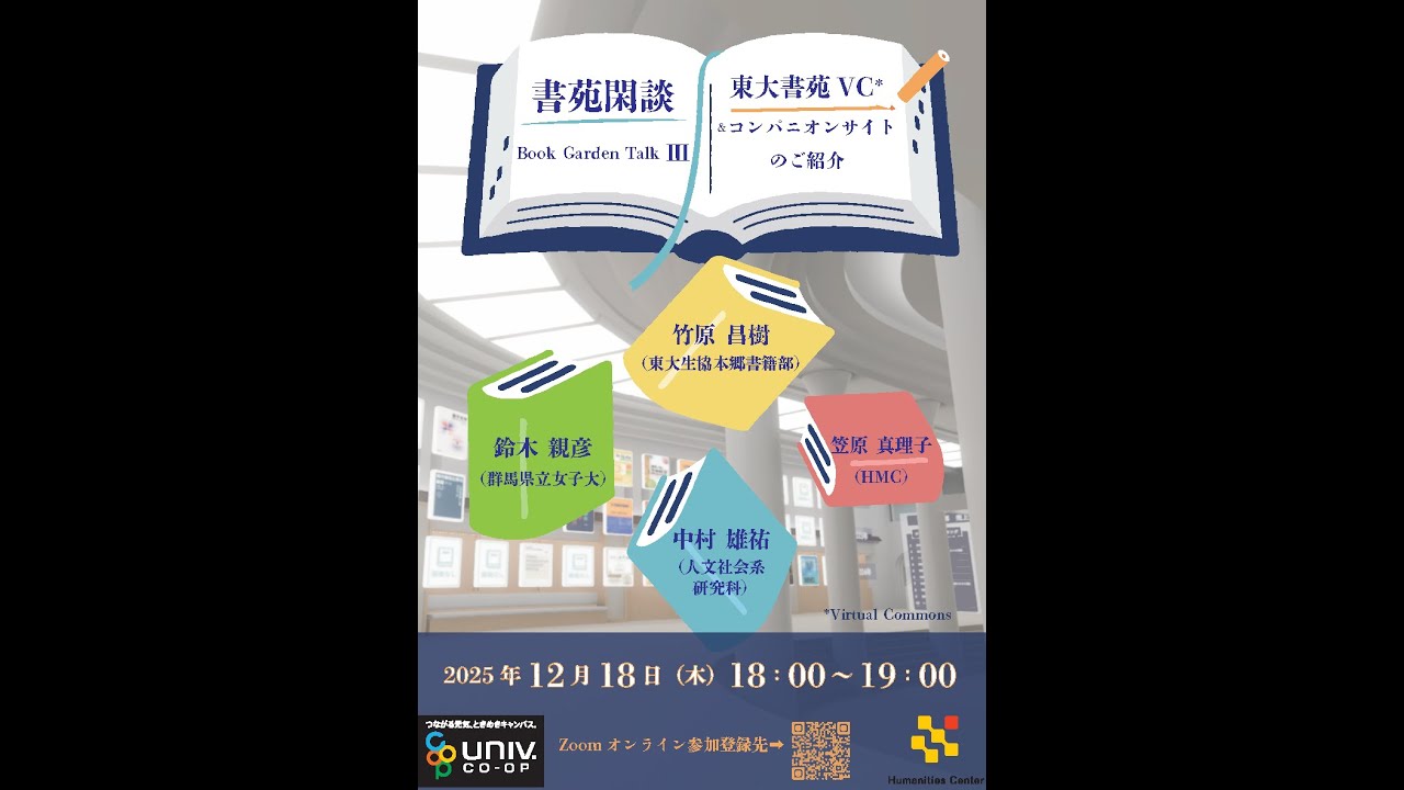20251218書苑閑談 Book Garden TalkⅢ〜東大書苑Virtual Commons＆ 