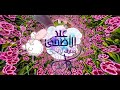 أتانا العيد يا محلاه الله الله أتانا العيد يا محلاه الله الله