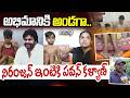 Pawan Kalyan :అభిమానికి అండగా.. నిరంజన్ ఇంటికి పవన్ కళ్యాణ్ | Warangal | Prime9 News