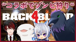 【#Back4Blood】ゾンビ退治！スリリング協力型FPS　ｗ/キング、たまも、ウイネコ