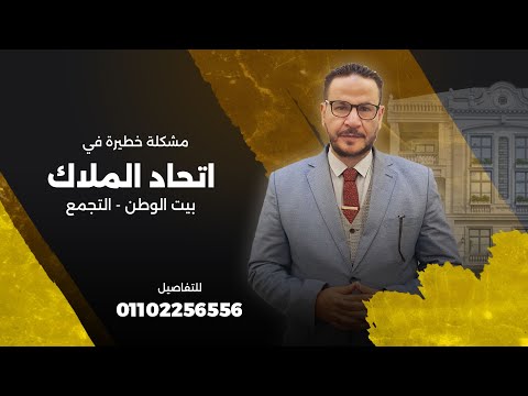 مشكلة خطيرة في بيع وشراء الشقق السكنية في إتحاد الملاك كيف يمكن تجنبها