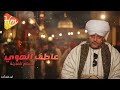 عاطف الهوى حمام المدينة قمر المداحين أداء يلامس الروح 