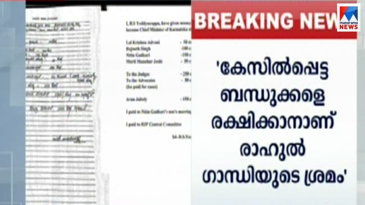 യെ‍ഡിയൂരപ്പ ഡയറി നുണകളുടെ വലയെന്ന് ബി.ജെ.പി | Yeddy Diaries | BJP | Congress