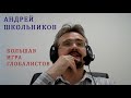 Большая игра глобалистов || Андрей Школьников