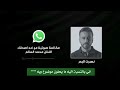 بصمة تهديد من نصرت البدر الى الفنان محمد السالم