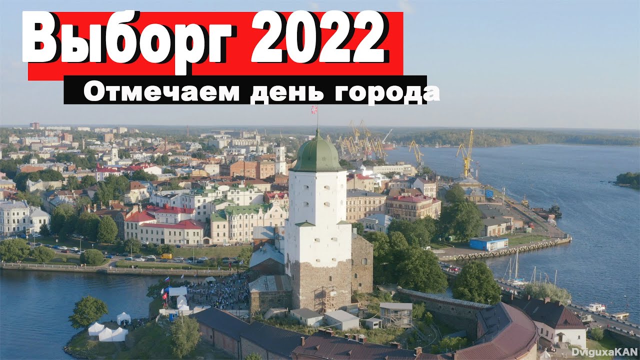 Выборг 2022. День города. - YouTube
