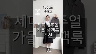156cm44kg 키작녀 하객룩 추천 🤍