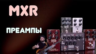 ТОП 5 басовых ПРЕАМПОВ и ПЕРЕГРУЗОВ от MXR / #basspreamp #bassoverdrive