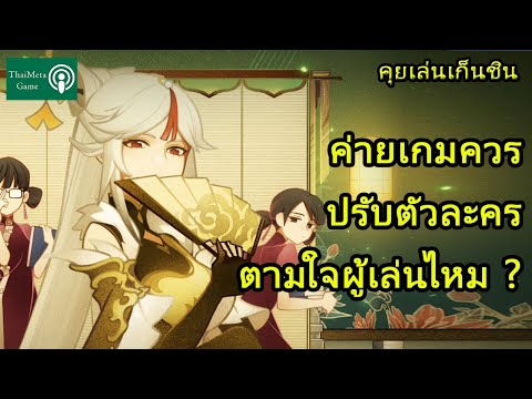 Genshin Impact ค่ายเกมควรปรับ ตัวละคร ตามใจคนเล่นไหม