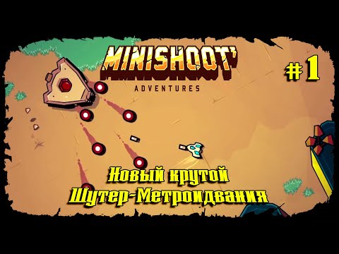 Видео: Спасти друзей и спасти мир ★ Minishoot' Adventures ★ Выпуск #1