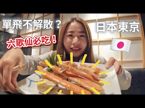 【日本東京】首度獨挑大樑、原來沒有感肝也可以？必吃六歌仙！Feat.bitplay Ep.1#東京#新宿#六歌仙#日本