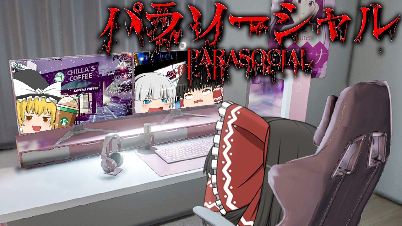 【ホラーゲーム】配信者の顔バレから住居侵入までが早すぎてもはや笑うホラゲー【パラソーシャル】【ゆっくり実況】