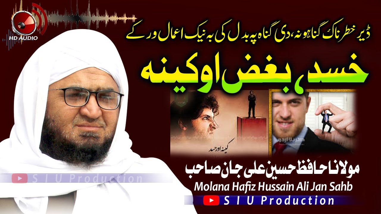 Molana Hafiz Hussain Ali Jan Sahb Audio Bayan || Hasad Bughuz O Keena || حسد بغض او کینہ خطرناک گناہ