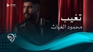 محمود الغياث - تغيب | Mahmod AlGayath - Tgheeb