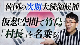 韓国の次期大統領候補。仮想空間で竹島「村長」を名乗る。VRドメインでも工作活動開始に呆れる｜上念司チャンネル ニュースの虎側