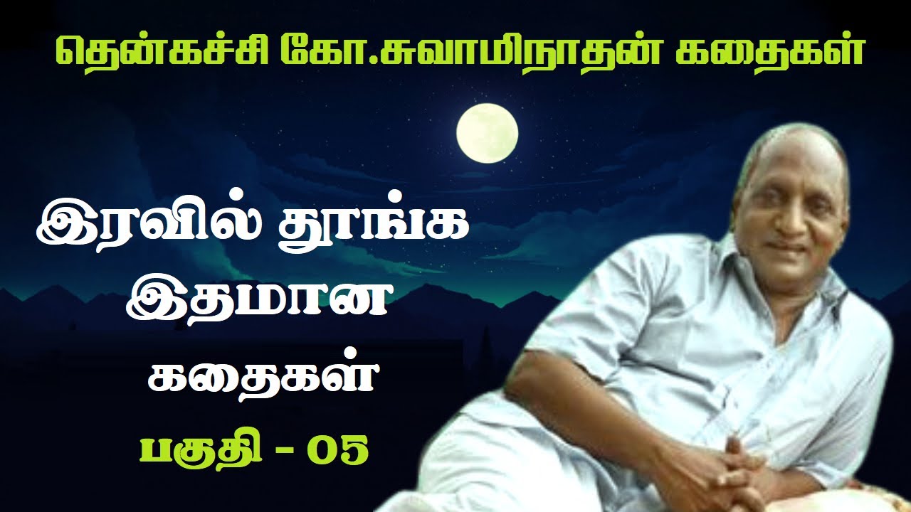 இரவில் தூங்க இதமான கதைகள் | Thenkachi ko swaminathan Stories | Indru oru thagaval | பகுதி - 05 |