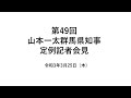 20210325山本一太群馬県知事定例記者会見