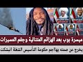 السودان ميسرة بوب بعد الهزائم المتتالية وجقم المسيرات يخرج عن صمته يهااجم حكومة التأسيس الشغلة