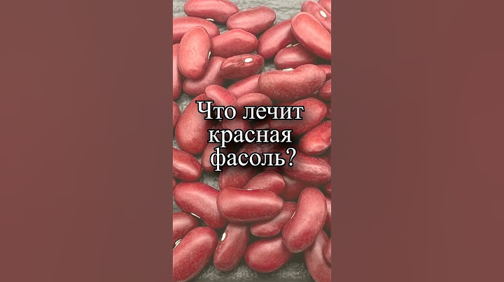Что лечит красная фасоль?