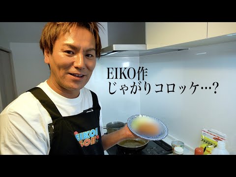EIKOクッキング!ジャガイモを使わずにコロッケ作るよ!