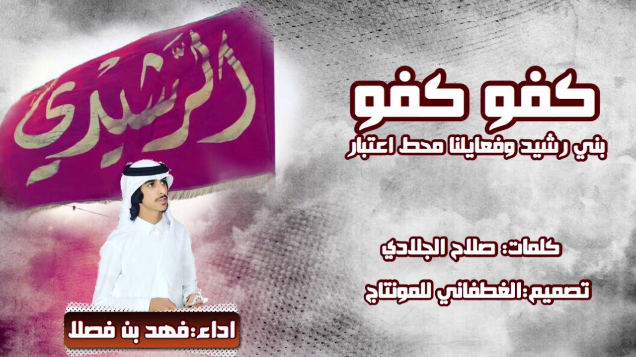 |شيله:كفو كفو ,بني رشيد وفعايلنا محط اعتبار|كلمات:صلاح الجلادي|اداء:فهد بن فصلا|