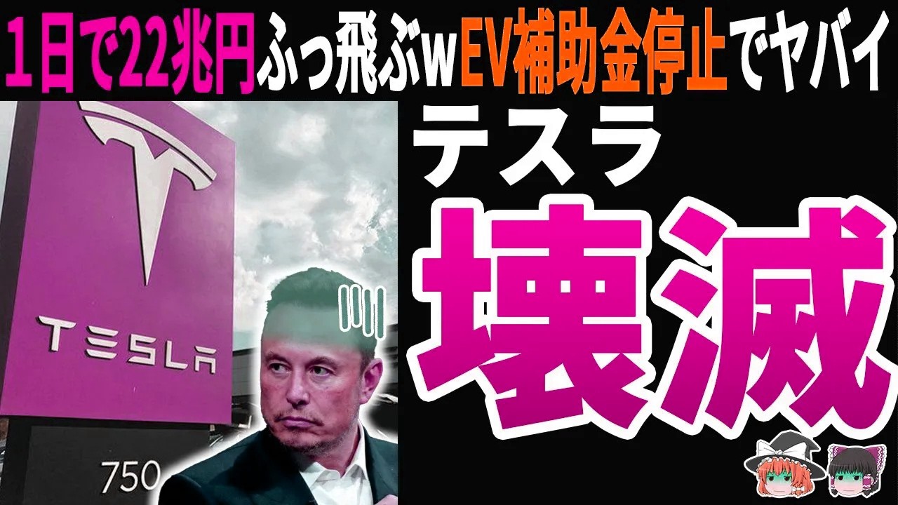 【完全終了w】テスラ史上最悪71％減益！イーロンの致命的判断でEVリーダーの座が崩壊