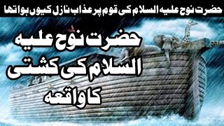 Hazrat Nooh as ki Kashti ka waqia. islamic Hazrat Nooh As Story in Urdu.. islamic hng channel.