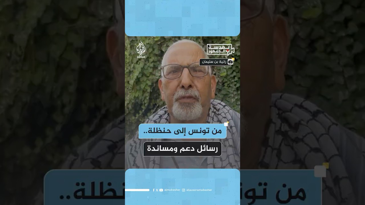 بعدسة الجمهور: تونسيون يوجهون رسائل دعم ومساندة لناشطي القارب "حنظلة"