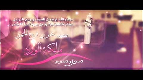 عشائية خاشعة مؤثرة من سورة النبأ عمر فريج الجهني