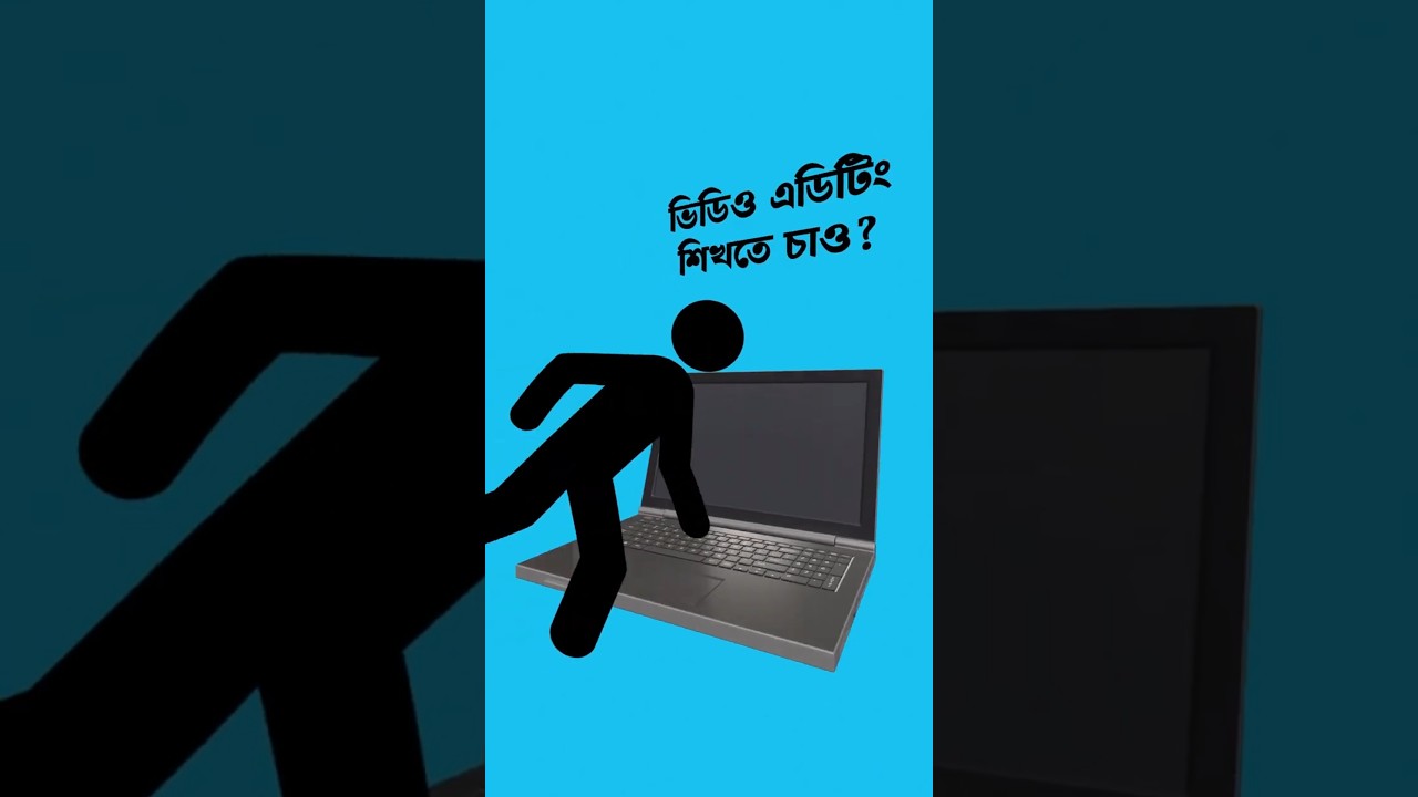 ভিডিও এডিট করা অতটাও কঠিন নয়!